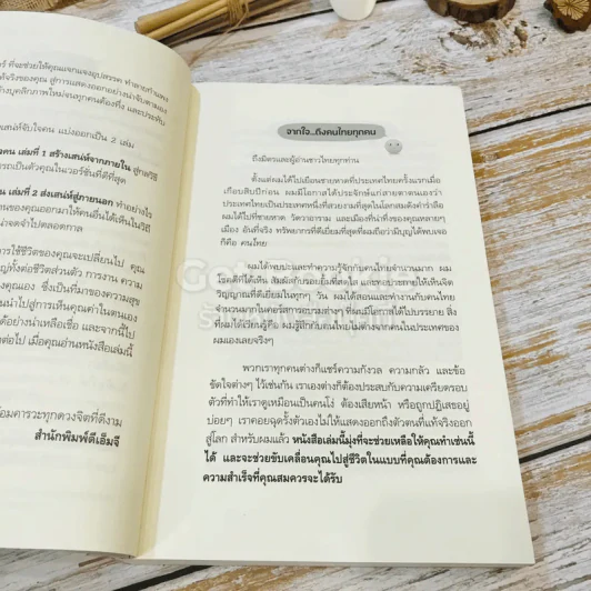 สร้างเสน่ห์ จับใจคน The Charismatic Edge เล่ม 1-2 รูปที่ 8
