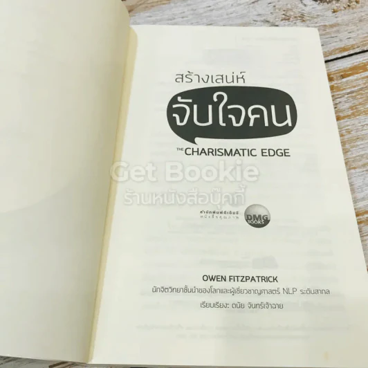 สร้างเสน่ห์ จับใจคน The Charismatic Edge เล่ม 1-2 รูปที่ 4