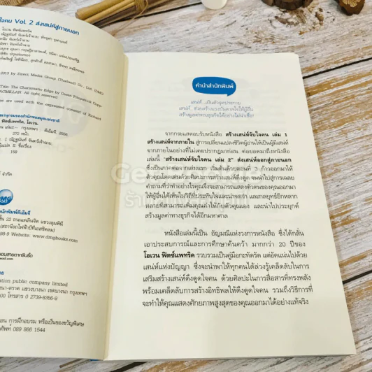 สร้างเสน่ห์ จับใจคน The Charismatic Edge เล่ม 1-2 รูปที่ 18