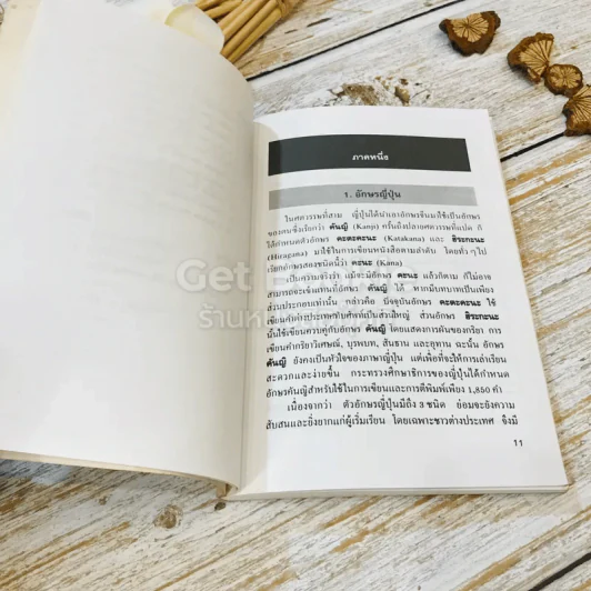 ภาษาญี่ปุ่นเรียนเร็ว เหมาะเป็นคู่มือเรียนด้วยตนเอง รูปที่ 9