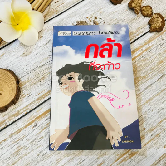 กล้าที่จะก้าว รูปที่ 1