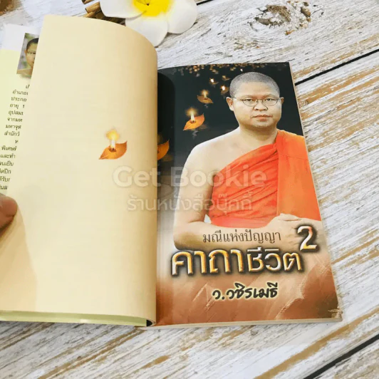 คาถาชีวิต เล่ม 1-2 - วิกรม กรมดิษฐ์ รูปที่ 24