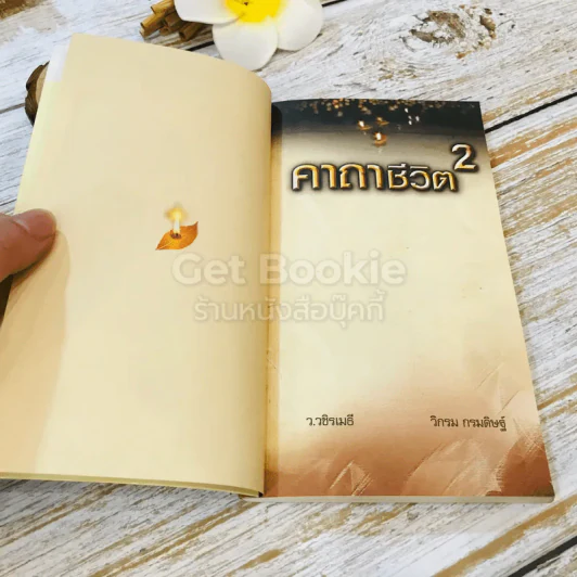 คาถาชีวิต เล่ม 1-2 - วิกรม กรมดิษฐ์ รูปที่ 18