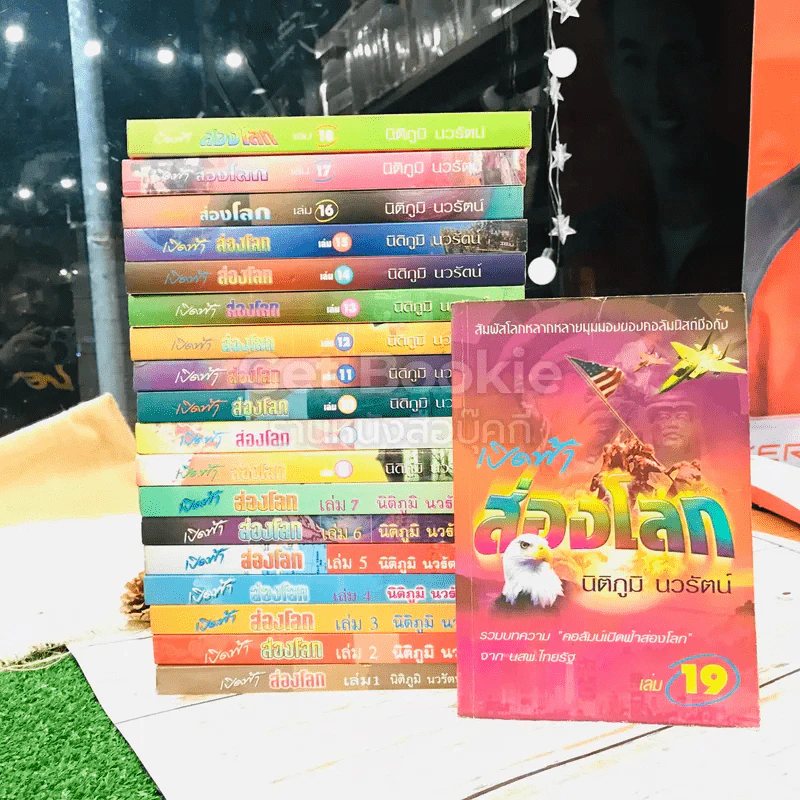 เปิดฟ้าส่องโลก เล่ม 1-19 - นิติภูมิ นวรัตน์ รูปที่ 1