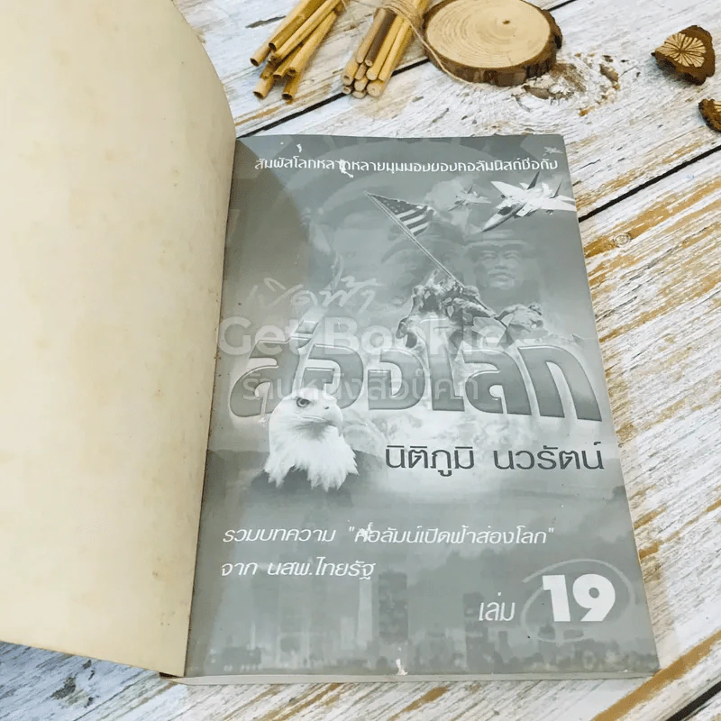 เปิดฟ้าส่องโลก เล่ม 1-19 - นิติภูมิ นวรัตน์ รูปที่ 7