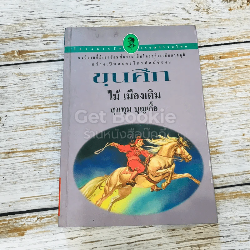 ขุนศึก เล่ม 1-4,7 รูปที่ 11