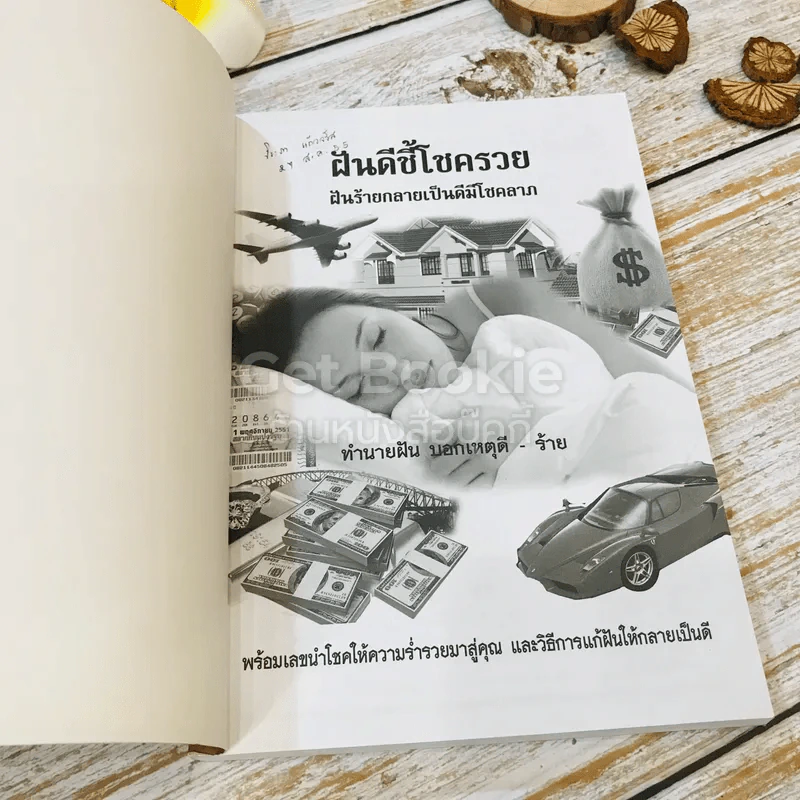 ฝันดีชี้โชครวย ฝันร้ายกลายเป็นดีมีโชคลาภ รูปที่ 4