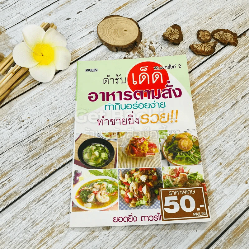 ตำรับเด็ด อาหารตามสั่ง ทำกินอร่อยง่าย ทำขายยิ่งรวย รูปที่ 1