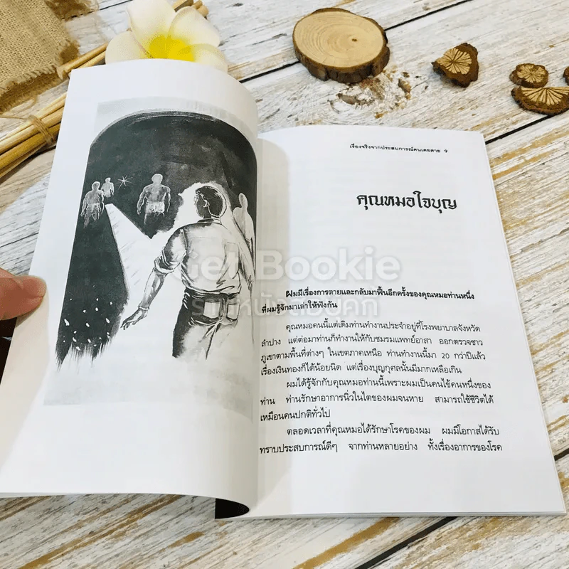 เรื่องจริงจากประสบการณ์คนเคยตาย รูปที่ 7