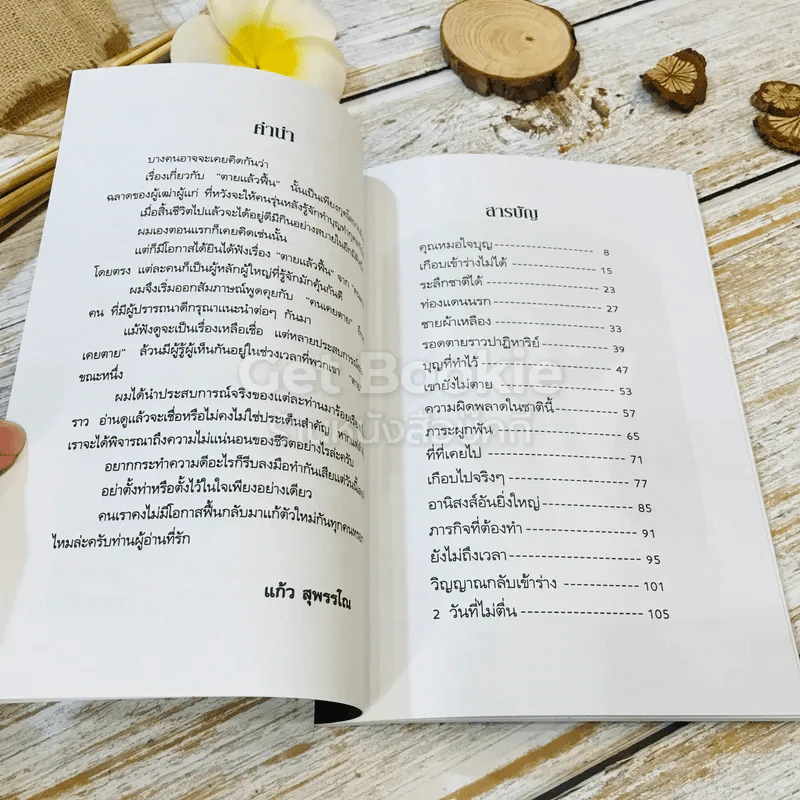 เรื่องจริงจากประสบการณ์คนเคยตาย รูปที่ 6
