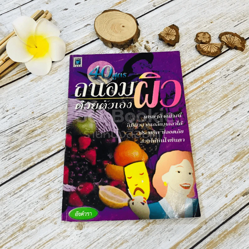 40 สูตรถนอมผิวด้วยตัวเอง รูปที่ 1