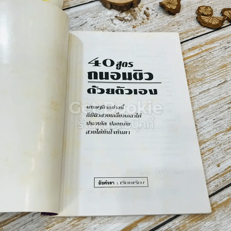 40 สูตรถนอมผิวด้วยตัวเอง รูปที่ 4