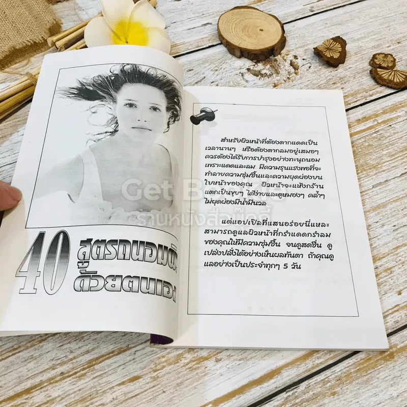 40 สูตรถนอมผิวด้วยตัวเอง รูปที่ 7