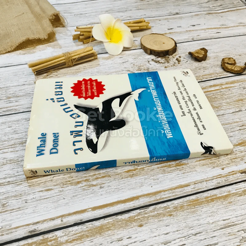 วาฬบอกเยี่ยม Whale Done! พลังแห่งความสัมพันธภาพด้านบวก รูปที่ 2