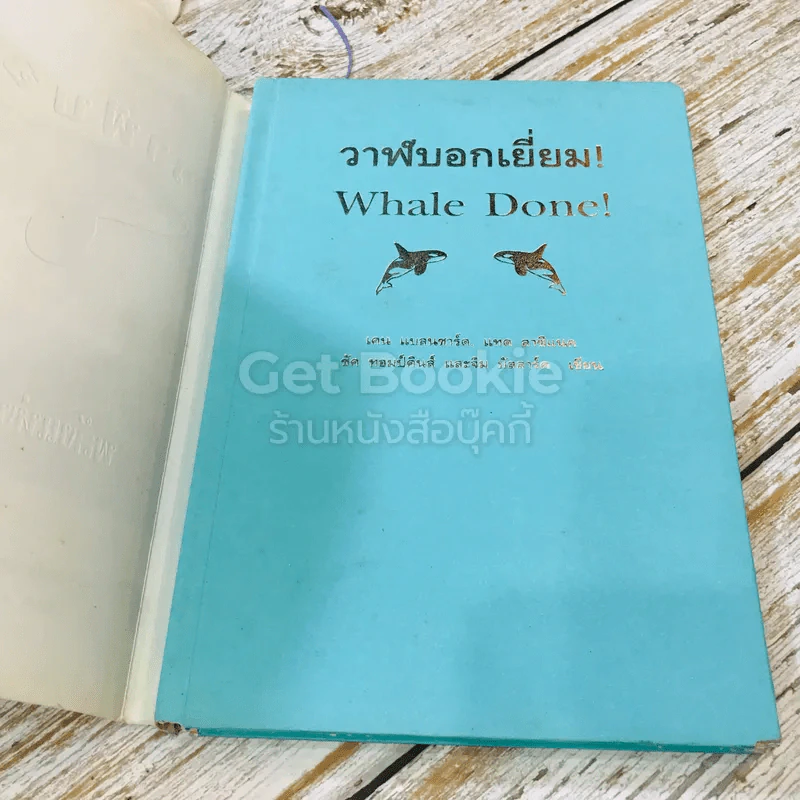 วาฬบอกเยี่ยม Whale Done! พลังแห่งความสัมพันธภาพด้านบวก รูปที่ 4