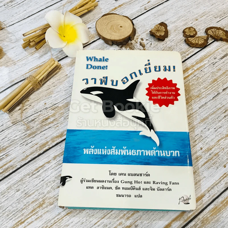 วาฬบอกเยี่ยม Whale Done! พลังแห่งความสัมพันธภาพด้านบวก รูปที่ 1
