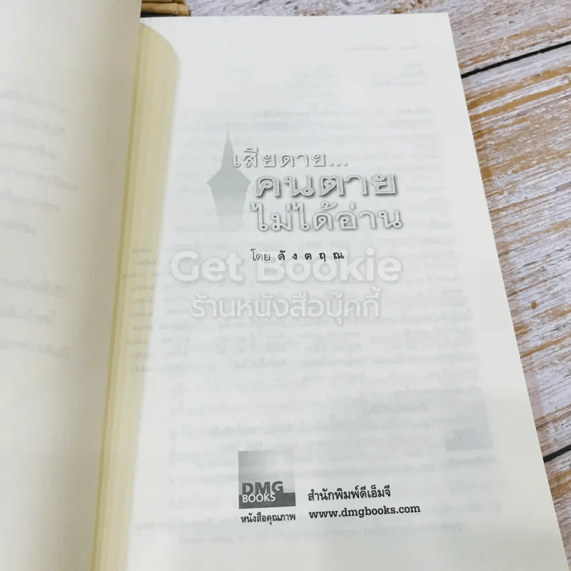 เสียดายคนตายไม่ได้อ่าน เล่ม 1-2 รูปที่ 6