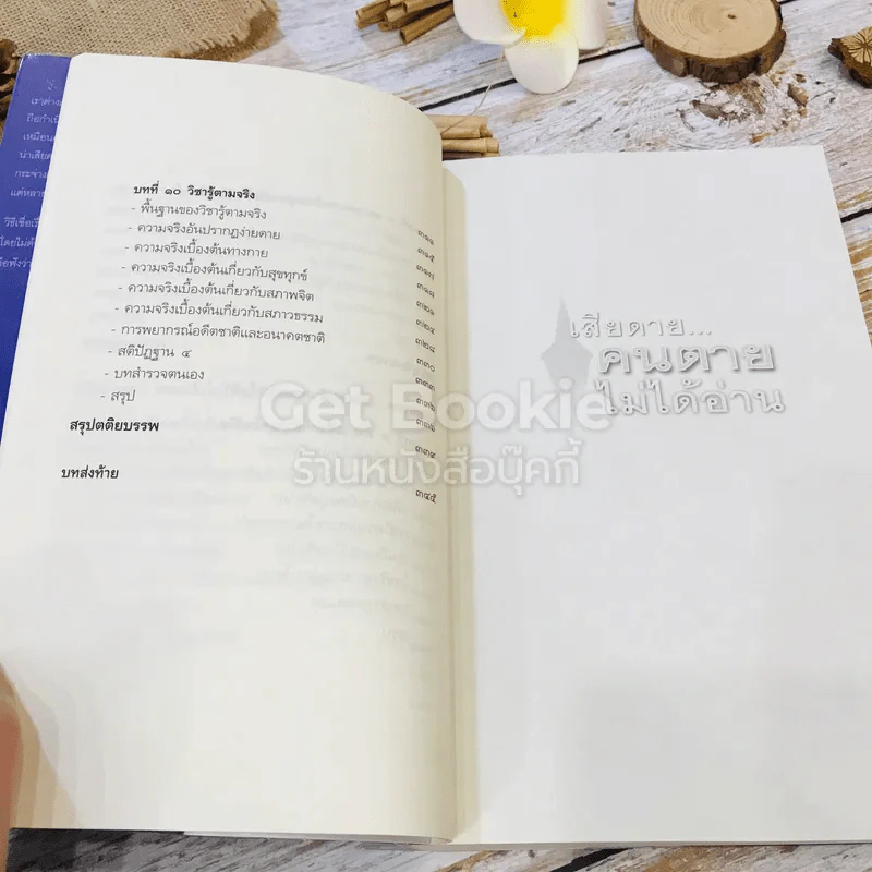 เสียดายคนตายไม่ได้อ่าน เล่ม 1-2 รูปที่ 15
