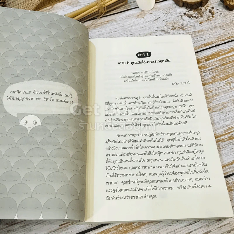 สร้างเสน่ห์ จับใจคน The Charismatic Edge เล่ม 1-2 รูปที่ 13