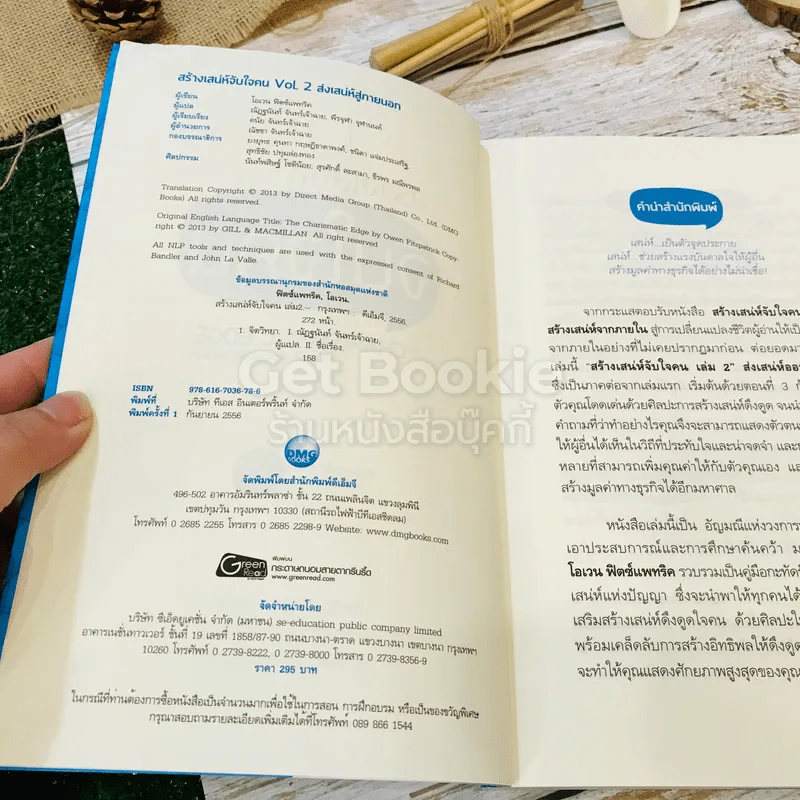 สร้างเสน่ห์ จับใจคน The Charismatic Edge เล่ม 1-2 รูปที่ 17