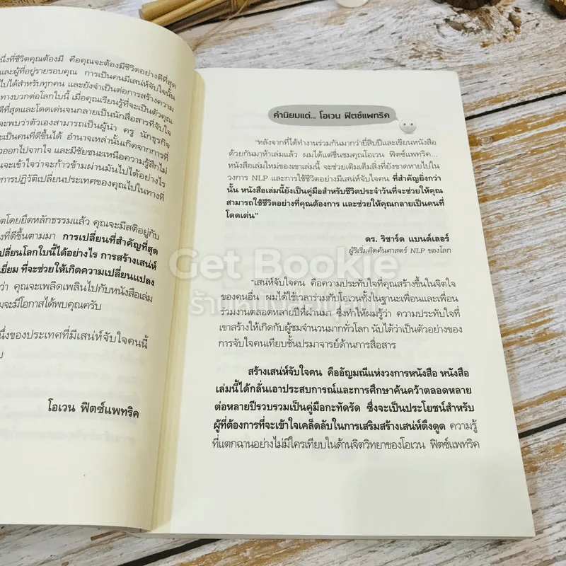 สร้างเสน่ห์ จับใจคน The Charismatic Edge เล่ม 1-2 รูปที่ 10