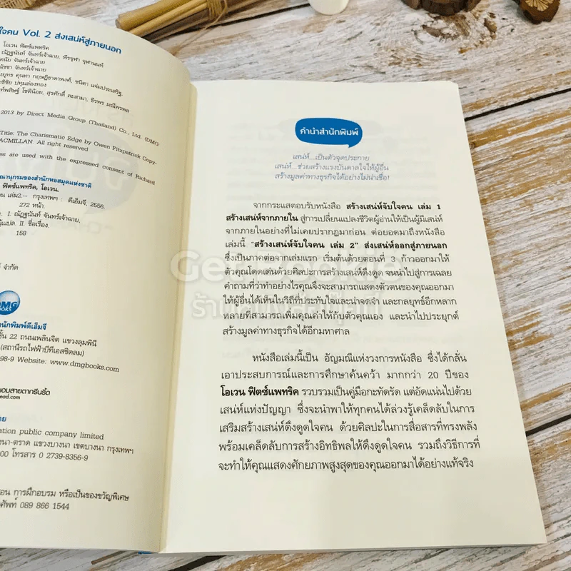 สร้างเสน่ห์ จับใจคน The Charismatic Edge เล่ม 1-2 รูปที่ 18