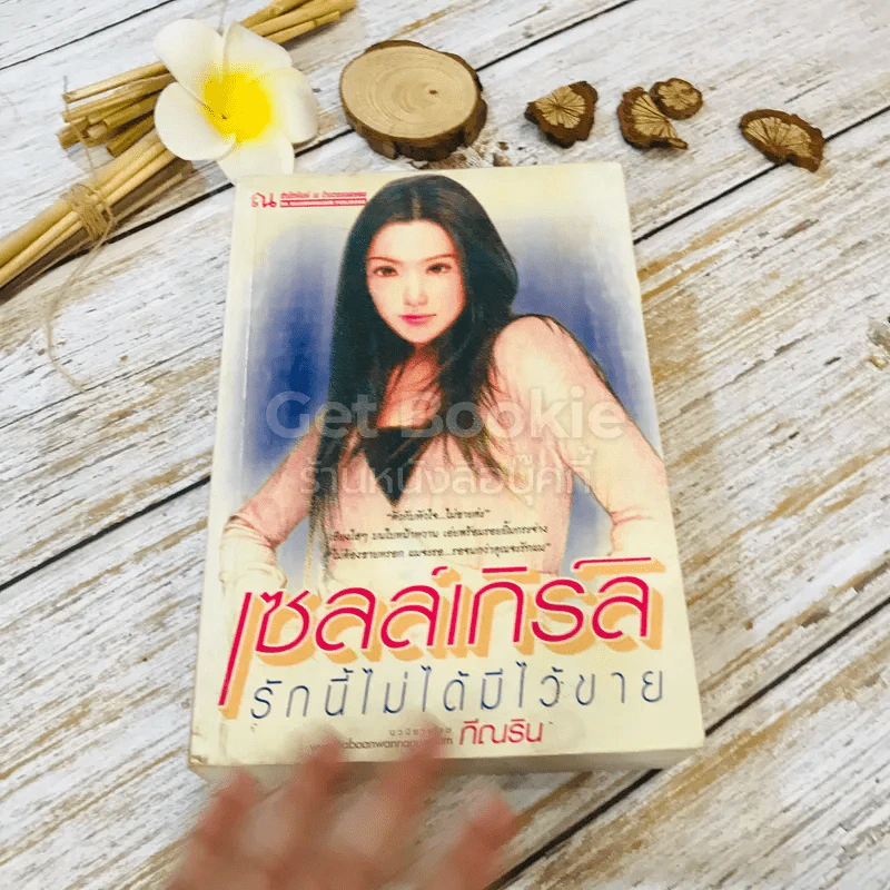 เซลล์เกิร์ล รักนี้ไม่ได้มีไว้ขาย รูปที่ 1