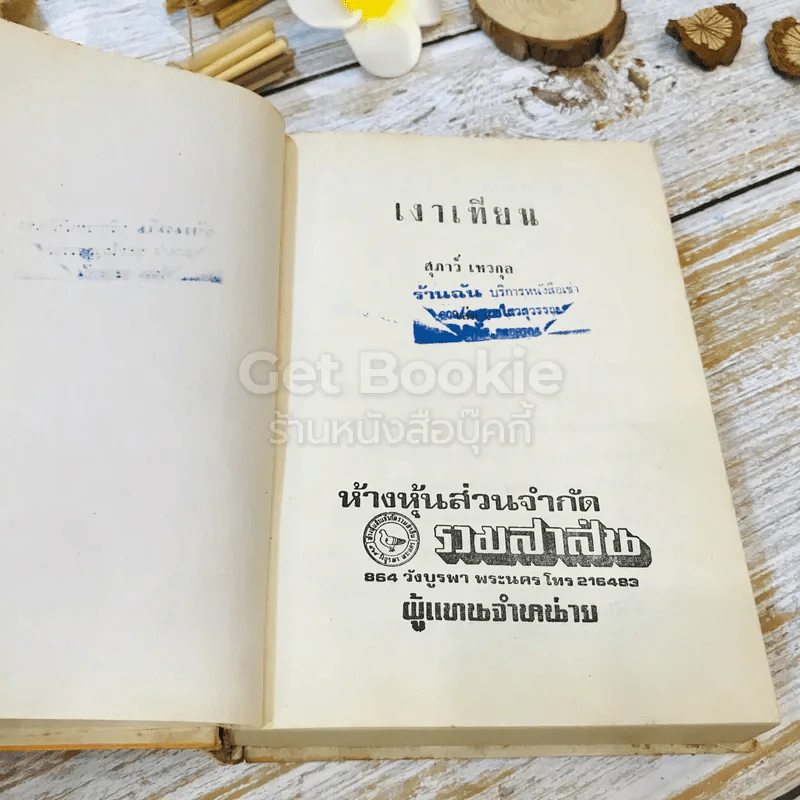 เงาเทียน เล่มจบ รูปที่ 7
