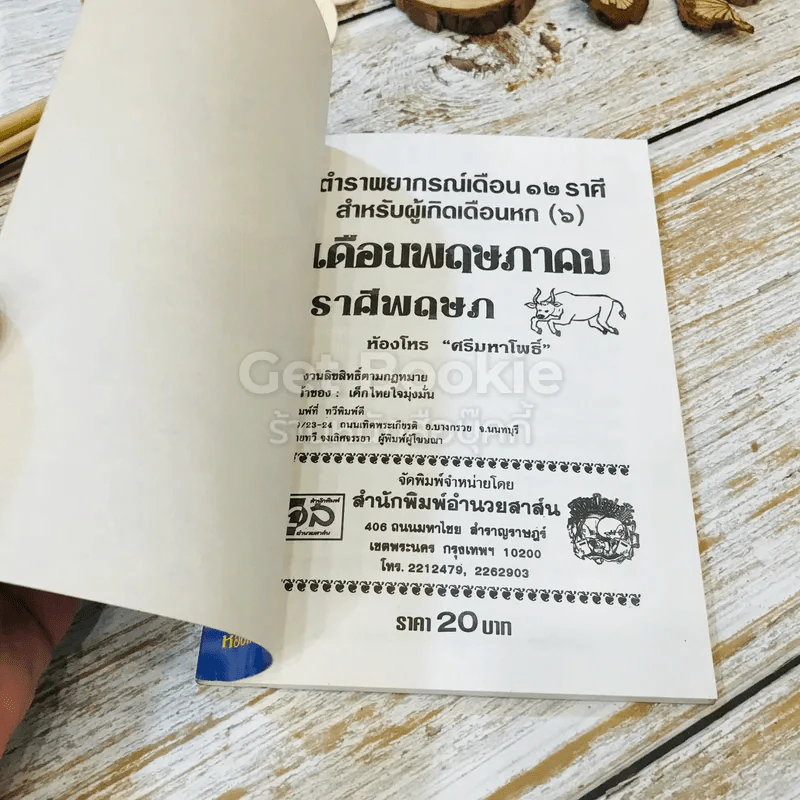 ตำราพยากรณ์เดือนเกิด พฤษภาคม ราศีพฤษภ รูปที่ 4