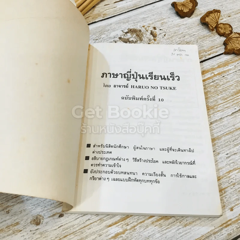 ภาษาญี่ปุ่นเรียนเร็ว เหมาะเป็นคู่มือเรียนด้วยตนเอง รูปที่ 4