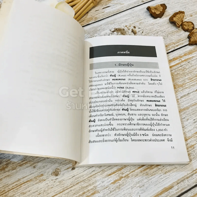 ภาษาญี่ปุ่นเรียนเร็ว เหมาะเป็นคู่มือเรียนด้วยตนเอง รูปที่ 9