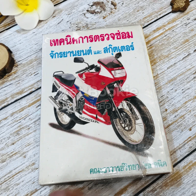 เทคนิคการตรวจซ่อมมอเตอร์ไซค์ (จักรยานยนต์และเวสป้า) รูปที่ 11