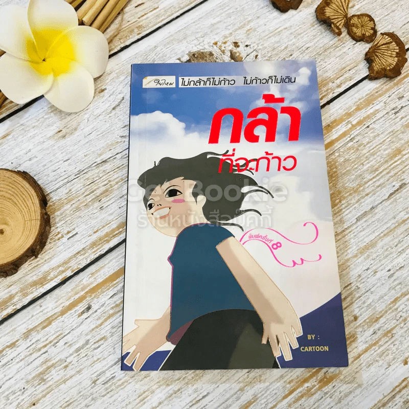 กล้าที่จะก้าว รูปที่ 1