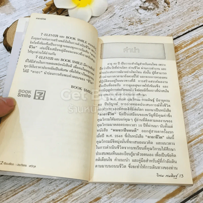 คาถาชีวิต เล่ม 1-2 - วิกรม กรมดิษฐ์ รูปที่ 10