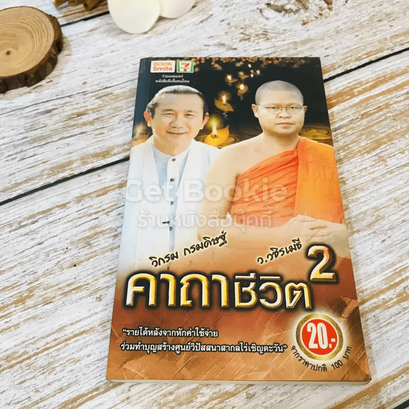 คาถาชีวิต เล่ม 1-2 - วิกรม กรมดิษฐ์ รูปที่ 16