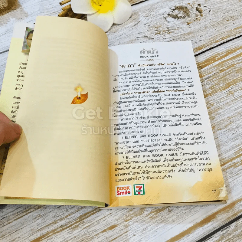 คาถาชีวิต เล่ม 1-2 - วิกรม กรมดิษฐ์ รูปที่ 23