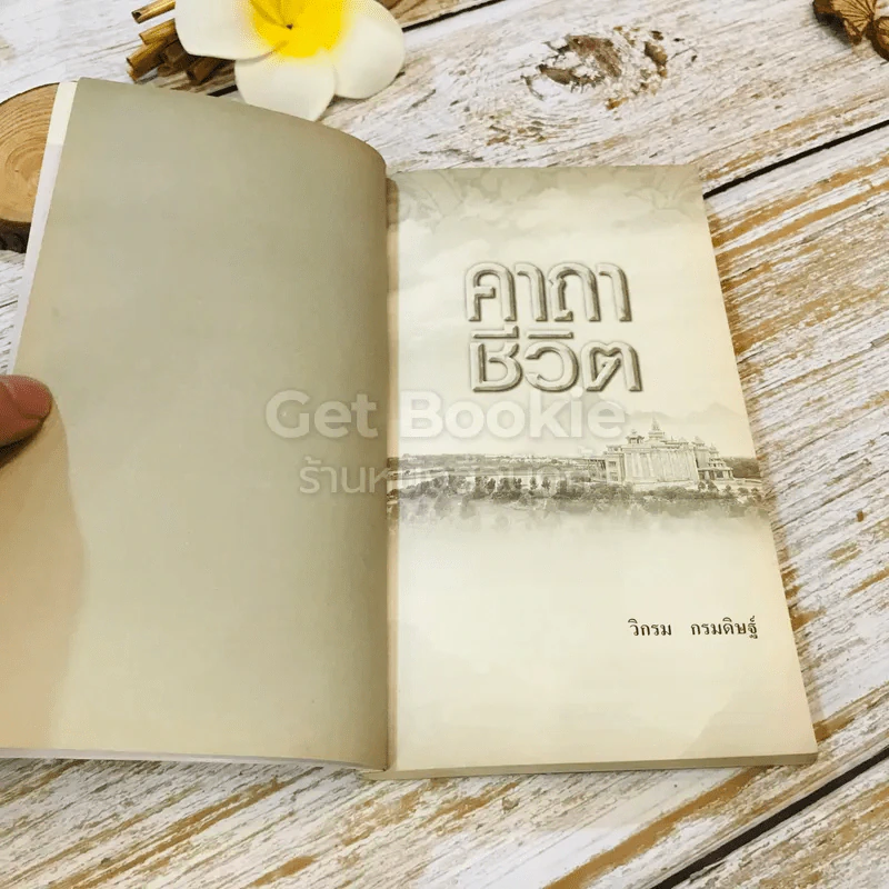 คาถาชีวิต เล่ม 1-2 - วิกรม กรมดิษฐ์ รูปที่ 5
