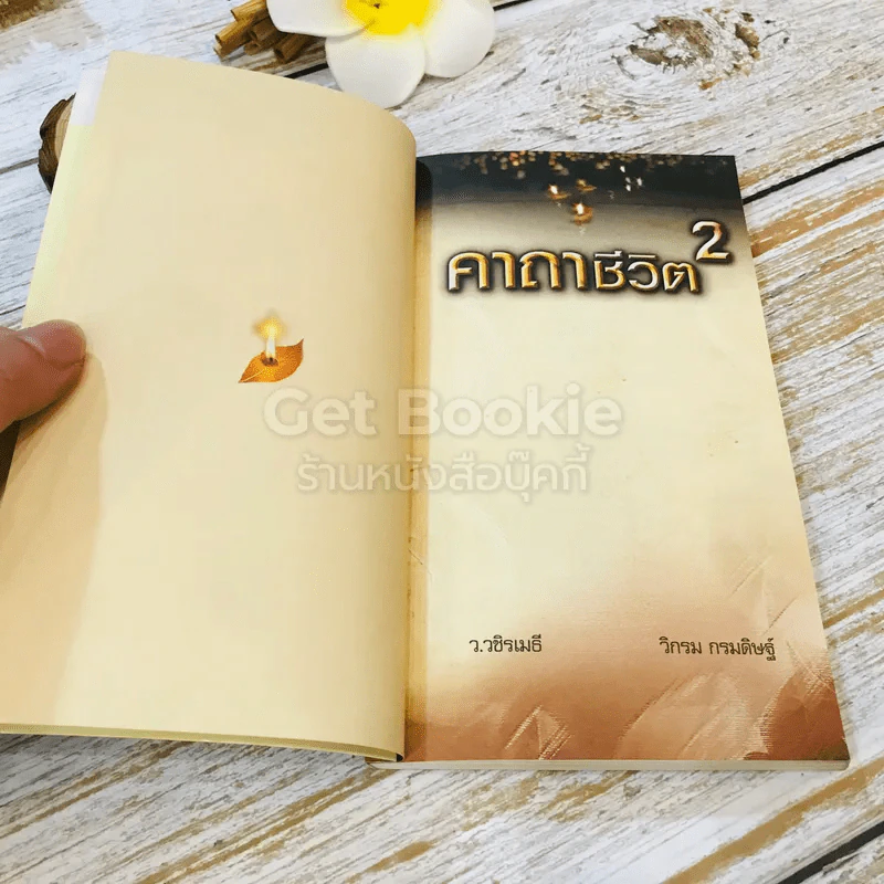 คาถาชีวิต เล่ม 1-2 - วิกรม กรมดิษฐ์ รูปที่ 18