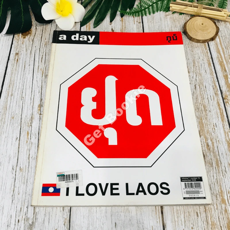 a day 73 I Love Laos รูปที่ 1
