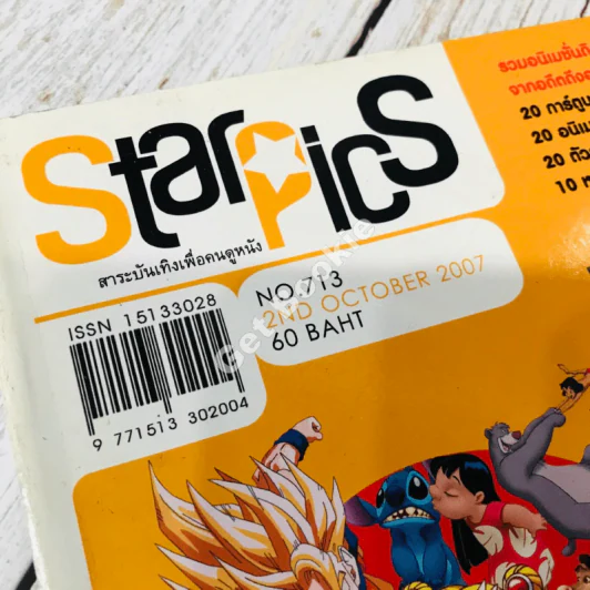 Starpics No.713 2ND Oct 2007 Animation ฉบับพิเศษ ครบรอบ 42 ปี รูปที่ 3