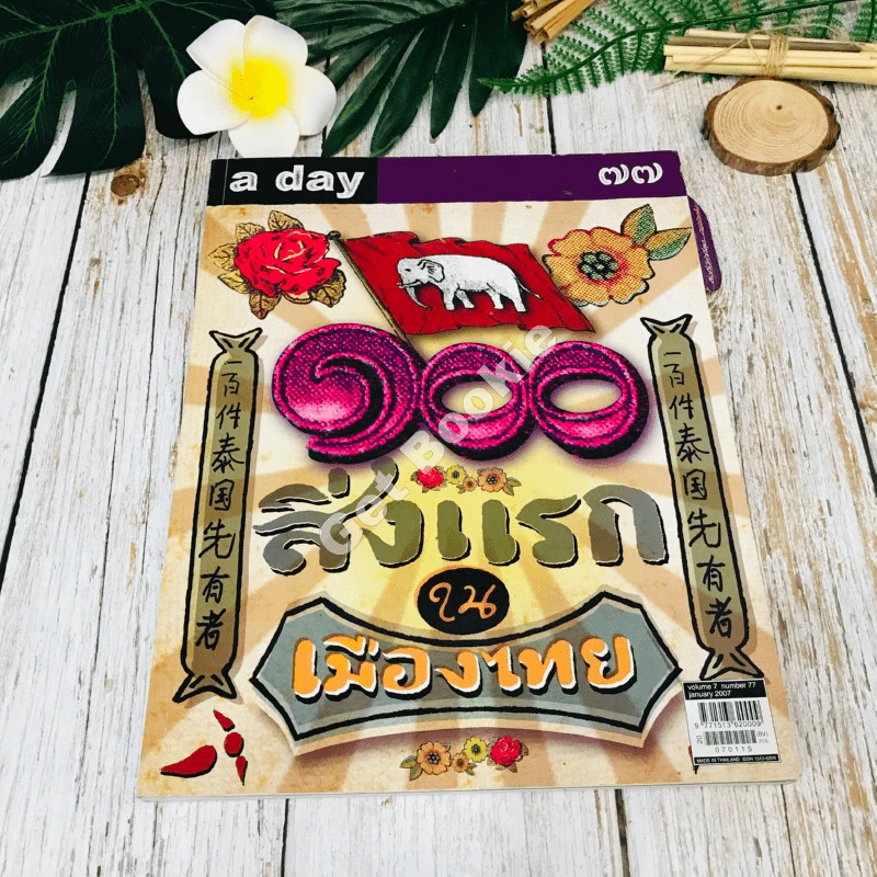 a day 77 100 สิ่งแรก ใน เมืองไทย รูปที่ 1