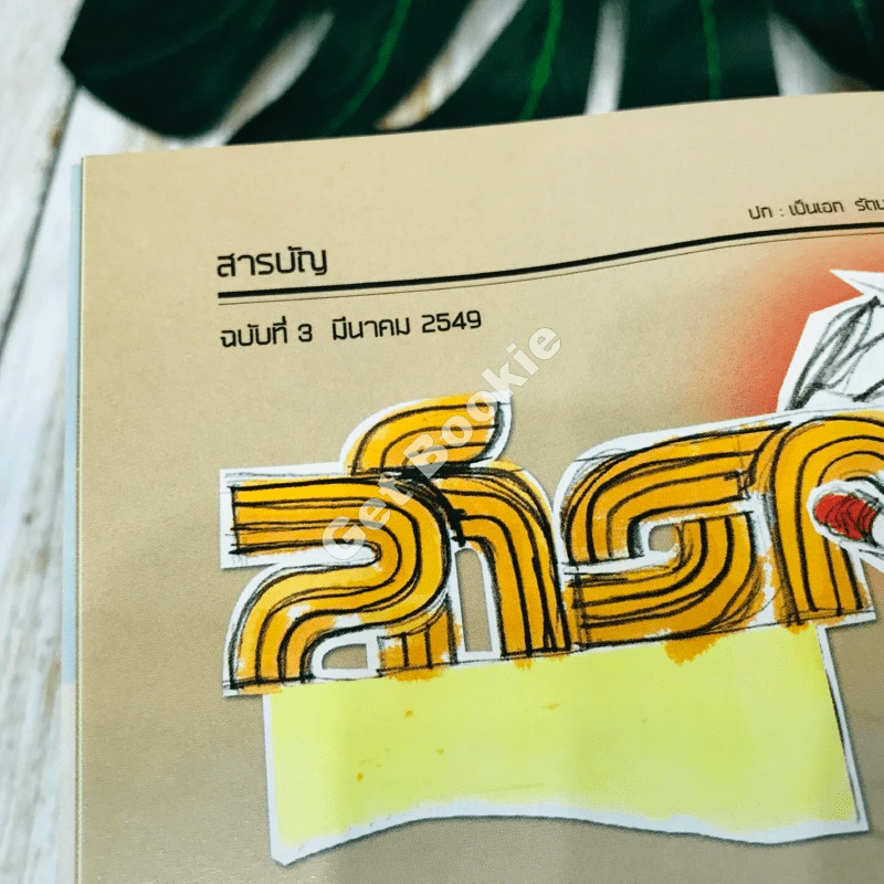 สารกระตุ้น 03 มีนาคม 2549 รูปที่ 4