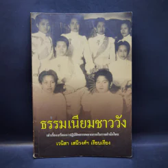 ธรรมเนียมชาววัง รูปที่ 1