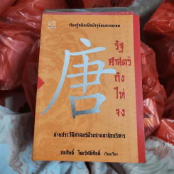 รัฐศาสตร์ถังไท่จง อ่านประวัติศาสตร์ด้วยสายตานักบริหาร