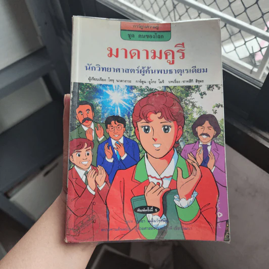 มาดามคูรี นักวิทยาศาสตร์ผู้ค้นพบธาตุเรเดียม รูปที่ 1