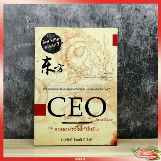 CEO โลกตะวันออก ฉบับรวยอย่างไรให้ยั่งยืน รูปที่ 1