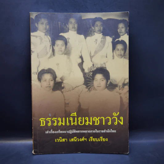 ธรรมเนียมชาววัง รูปที่ 1