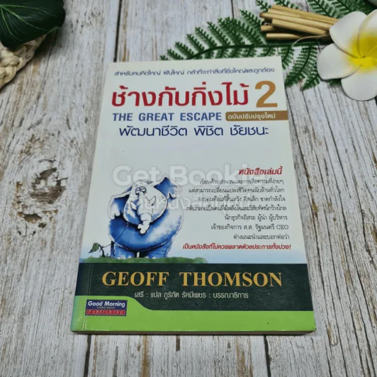 ช้างกับกิ่งไม้ 2 The Great Escape พัฒนาชีวิต พิชิต ชัยชนะ รูปที่ 1
