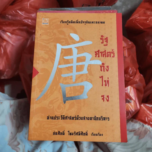 รัฐศาสตร์ถังไท่จง อ่านประวัติศาสตร์ด้วยสายตานักบริหาร รูปที่ 1