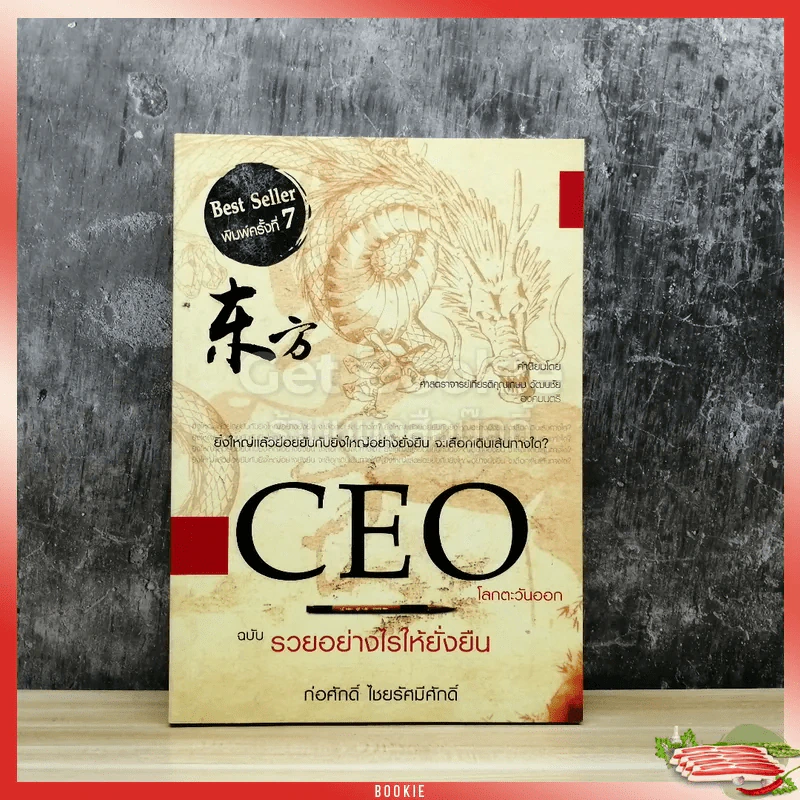 CEO โลกตะวันออก ฉบับรวยอย่างไรให้ยั่งยืน รูปที่ 1